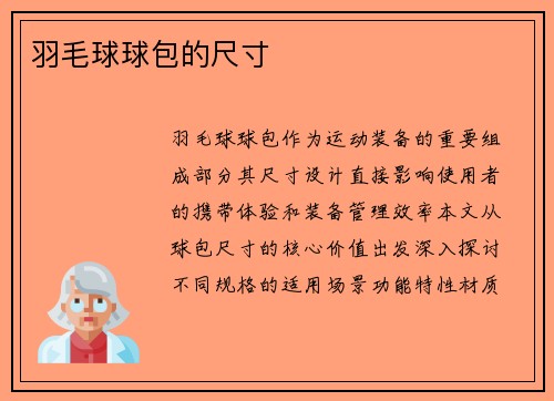羽毛球球包的尺寸