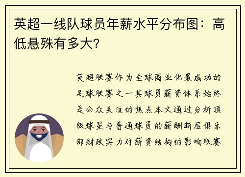 英超一线队球员年薪水平分布图：高低悬殊有多大？