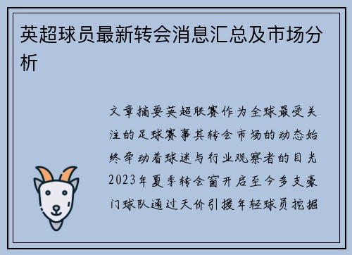 英超球员最新转会消息汇总及市场分析