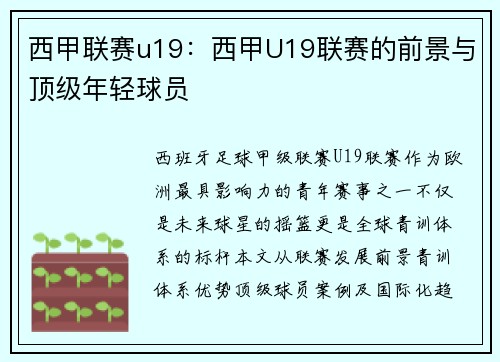 西甲联赛u19：西甲U19联赛的前景与顶级年轻球员