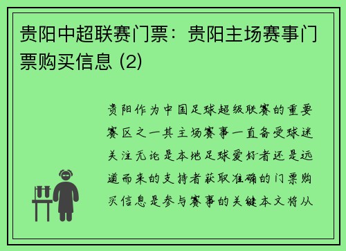贵阳中超联赛门票：贵阳主场赛事门票购买信息 (2)