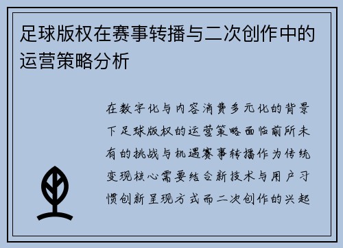 足球版权在赛事转播与二次创作中的运营策略分析