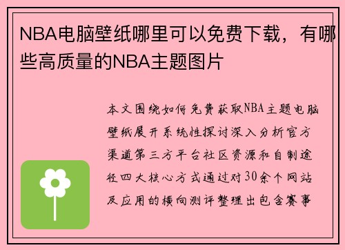 NBA电脑壁纸哪里可以免费下载，有哪些高质量的NBA主题图片