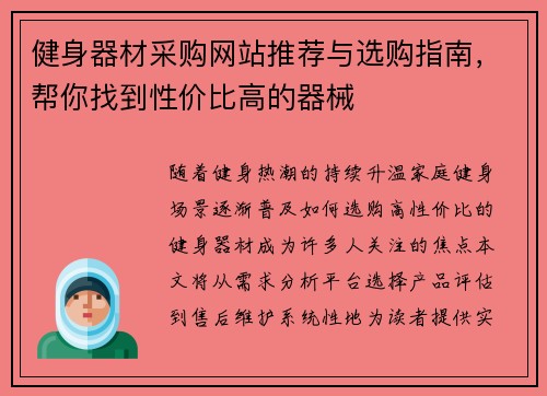 健身器材采购网站推荐与选购指南，帮你找到性价比高的器械