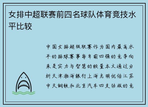 女排中超联赛前四名球队体育竞技水平比较