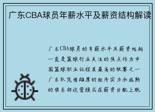 广东CBA球员年薪水平及薪资结构解读
