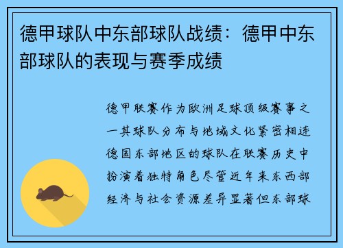 德甲球队中东部球队战绩：德甲中东部球队的表现与赛季成绩