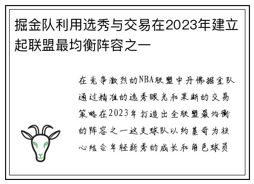 掘金队利用选秀与交易在2023年建立起联盟最均衡阵容之一