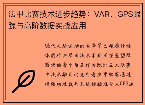 法甲比赛技术进步趋势：VAR、GPS跟踪与高阶数据实战应用