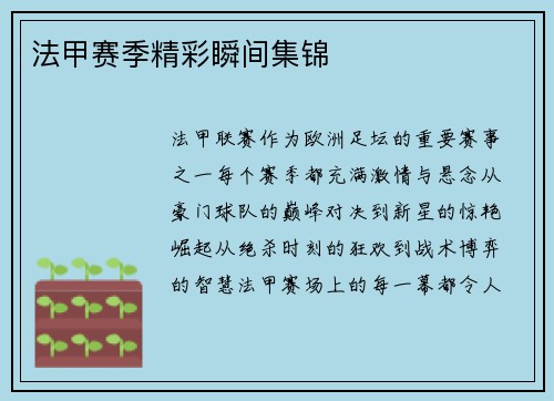 法甲赛季精彩瞬间集锦