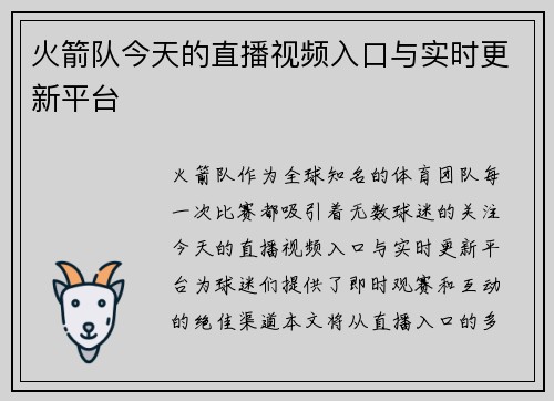 火箭队今天的直播视频入口与实时更新平台